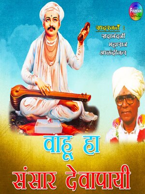 cover image of Wahu Ha Sansar Devapai
